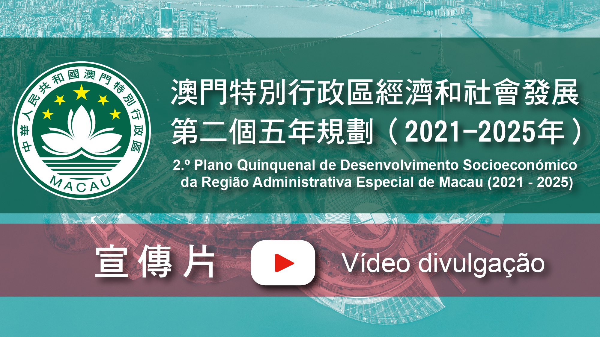 Vídeos promocionais das Segundo Plano Quinquenal de Desenvolvimento Socioeconómico da Região Administrativa Especial de Macau (2021 - 2025)