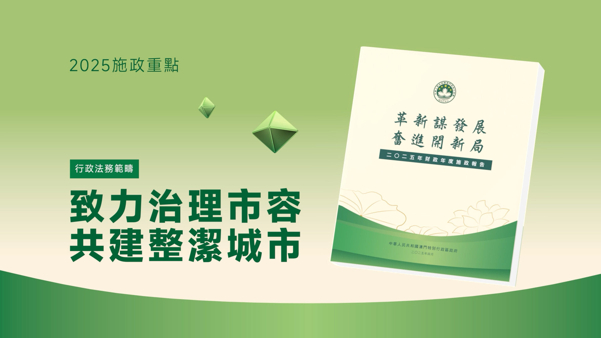 【2025施政重点】致力治理市容　共建整洁城市