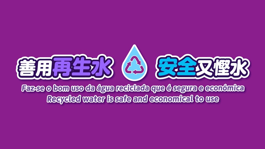 再生水宣传片