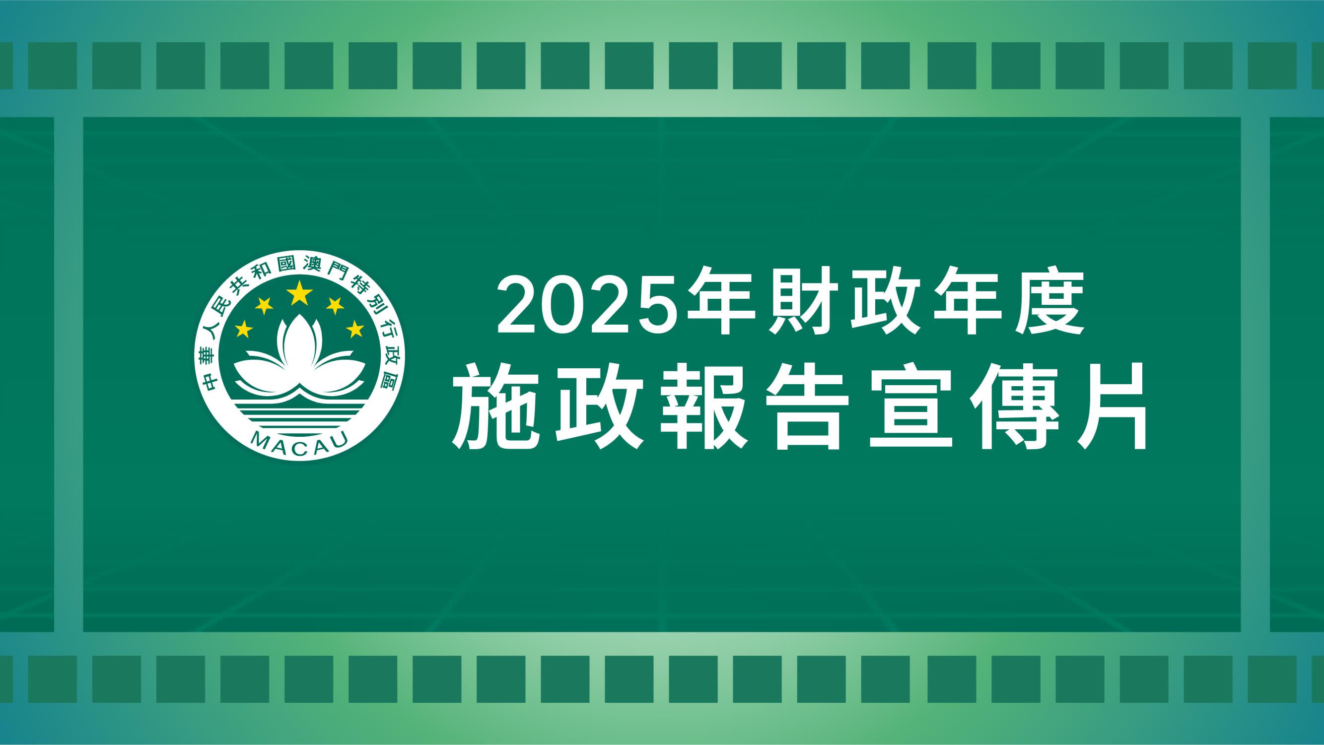 2025年財政年度施政報告宣傳片