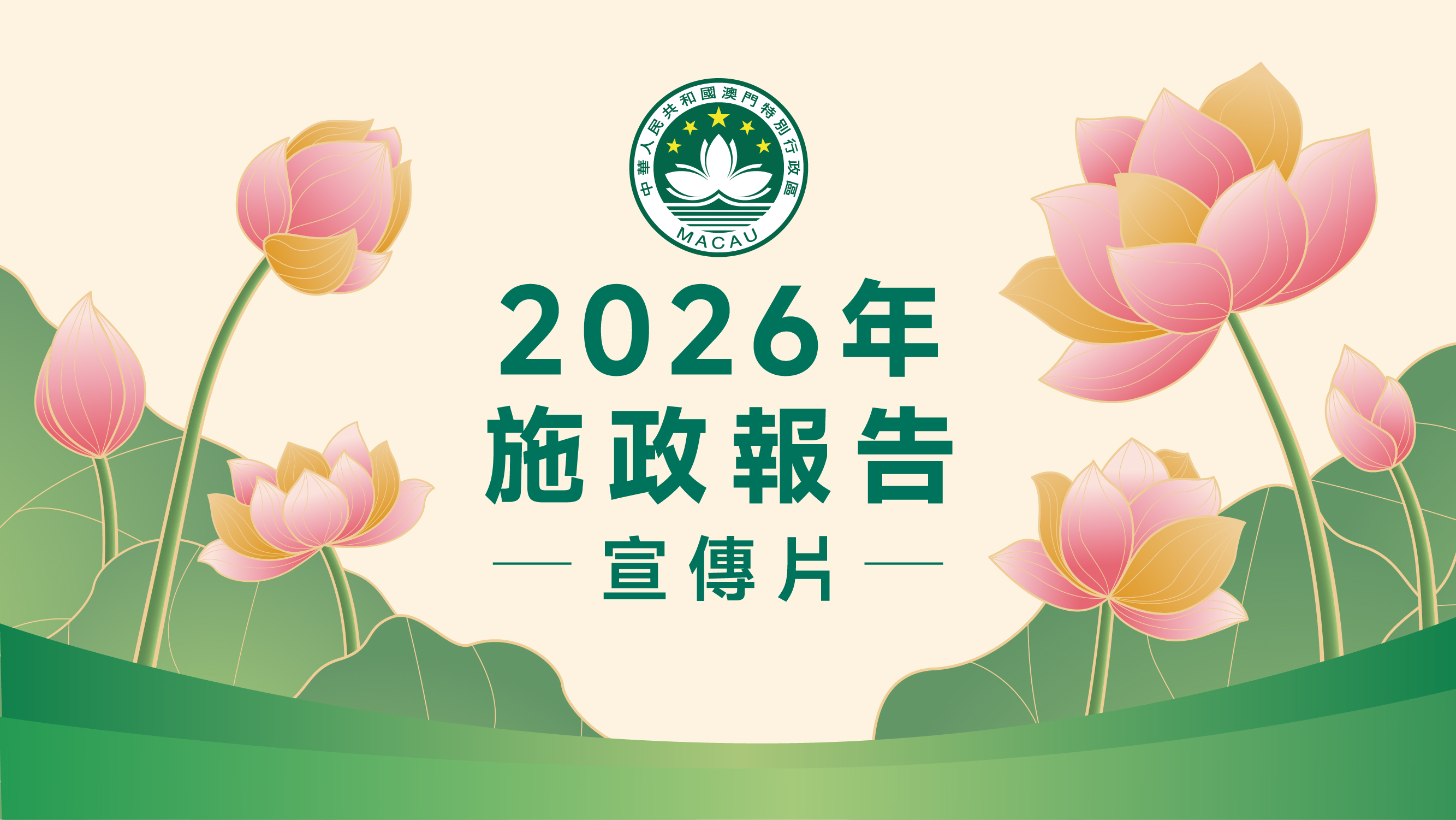 2026 年施政报告宣传片