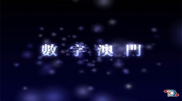 數字澳門