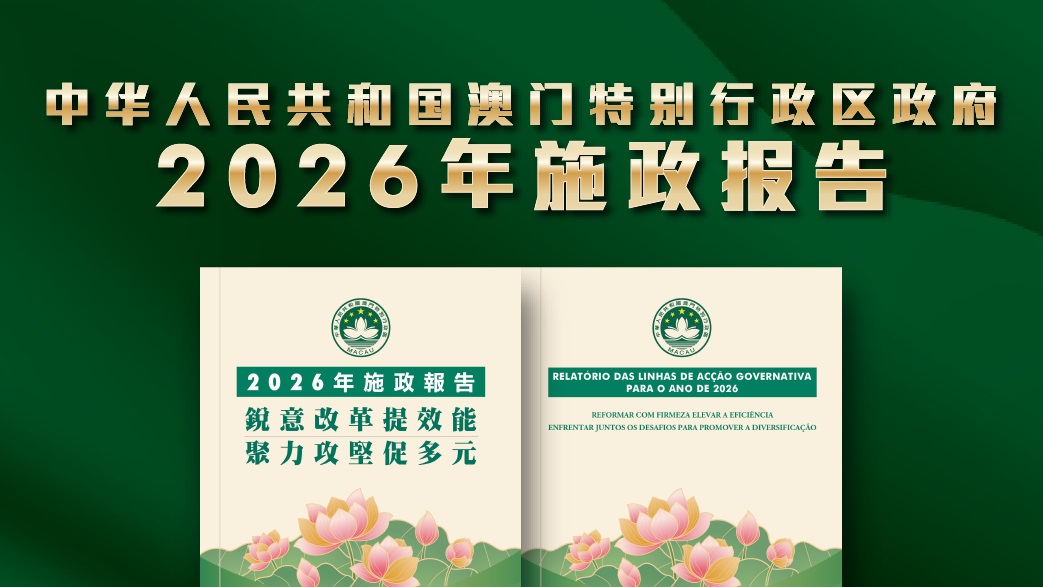 中华人民共和国澳门特别行政区政府2026年施政报告