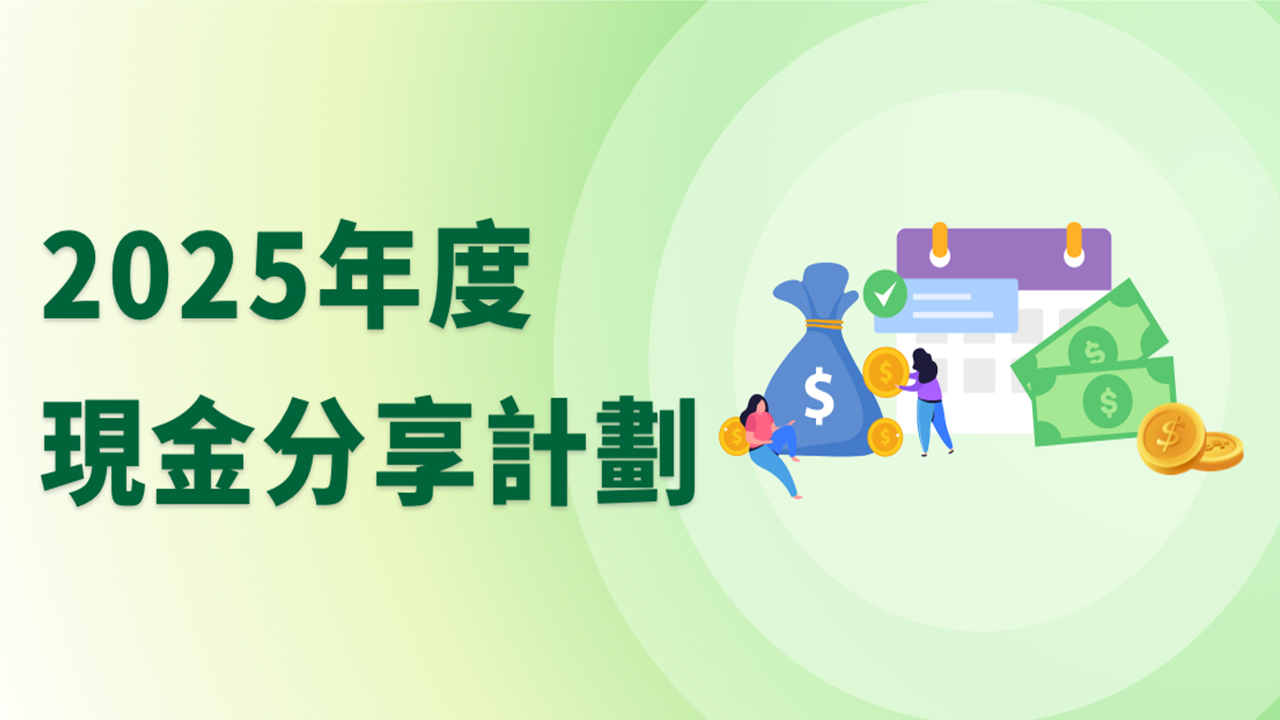 2025年度現金分享計劃