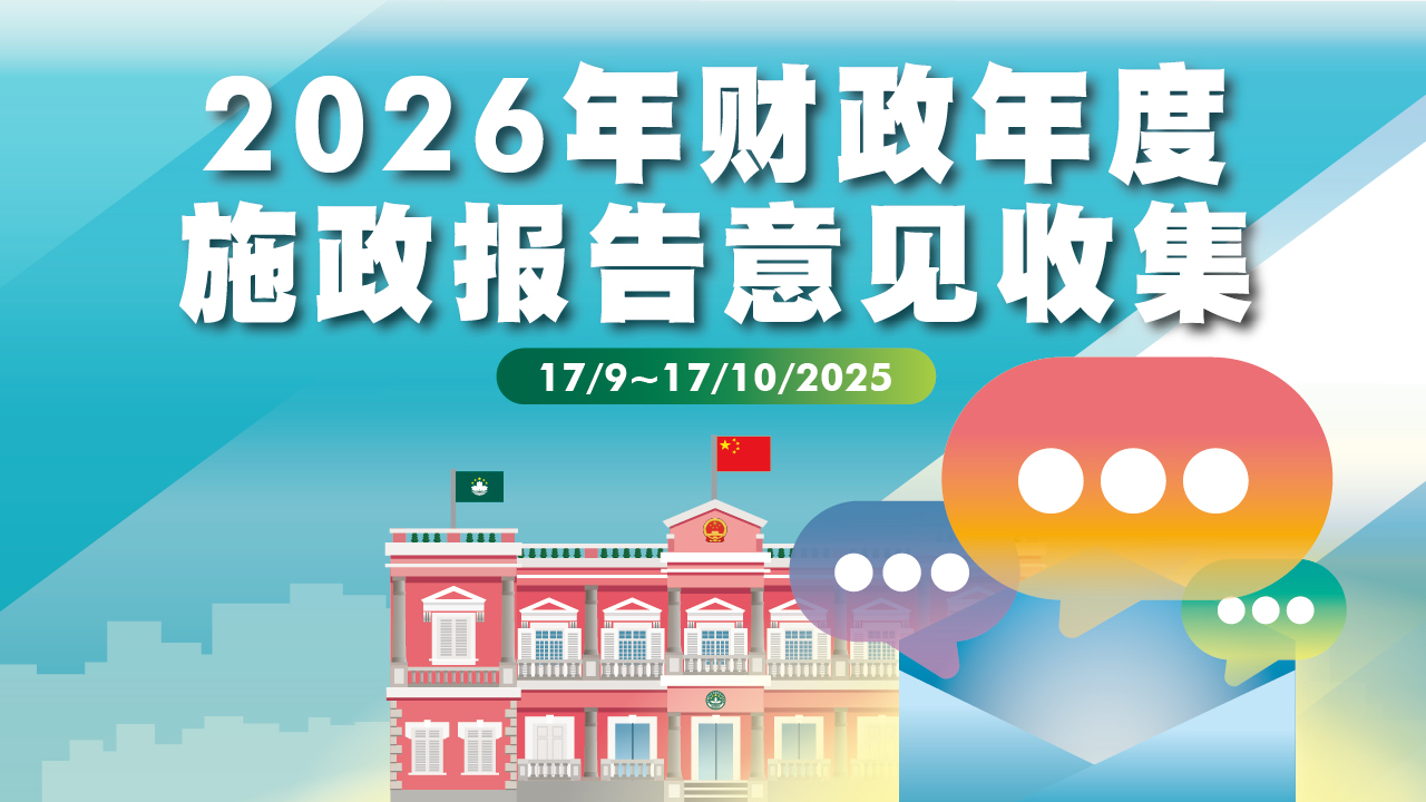 2026年财政年度施政报告意见收集