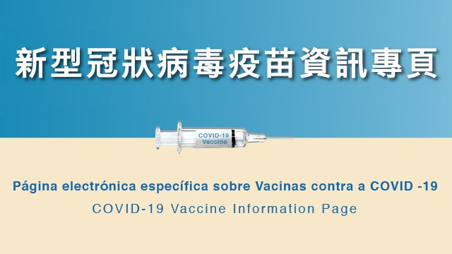 新型冠狀病毒疫苗資訊專頁